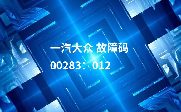 一汽大众 故障码 00283：012